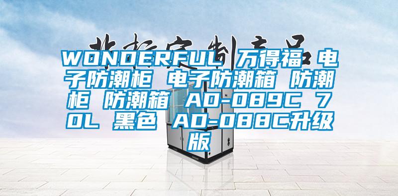 WONDERFUL 萬得福 電子防潮柜 電子防潮箱 防潮柜 防潮箱 AD-089C 70L 黑色 AD-088C升級(jí)版