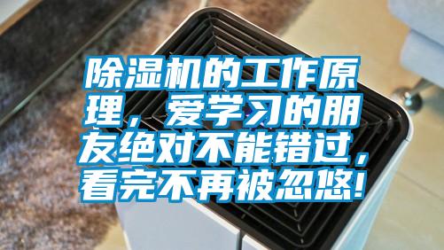 除濕機(jī)的工作原理，愛(ài)學(xué)習(xí)的朋友絕對(duì)不能錯(cuò)過(guò)，看完不再被忽悠!