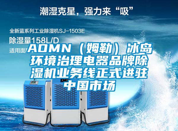 AOMN(姆勒)冰島環(huán)境治理電器品牌除濕機(jī)業(yè)務(wù)線正式進(jìn)駐中國(guó)市場(chǎng)