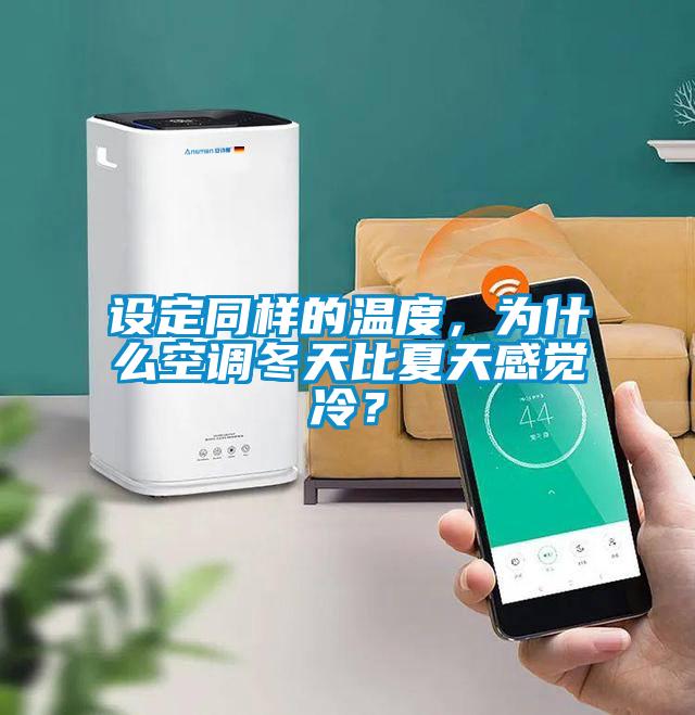 設定同樣的溫度，為什么空調冬天比夏天感覺冷？