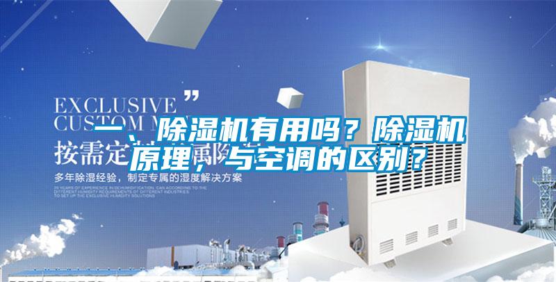 一、除濕機有用嗎？除濕機原理，與空調的區別？