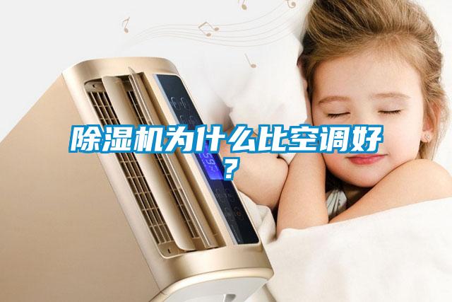除濕機為什么比空調好?