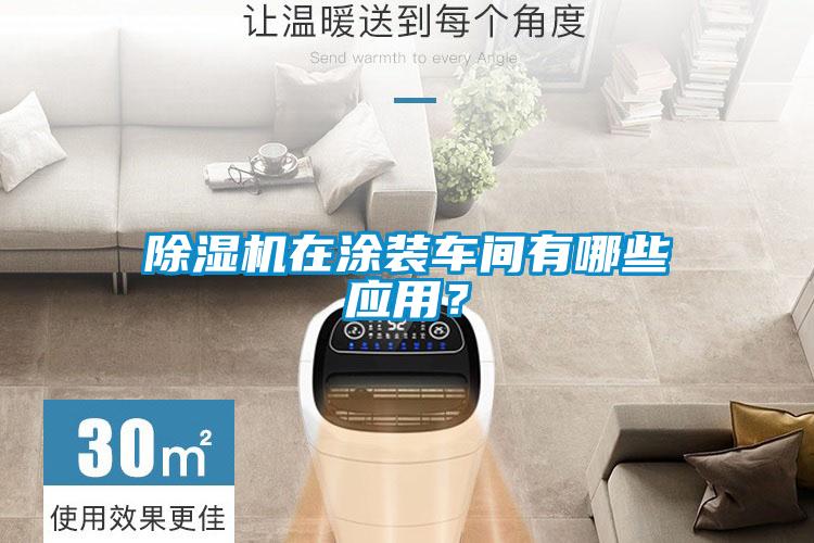 除濕機在涂裝車間有哪些應(yīng)用？