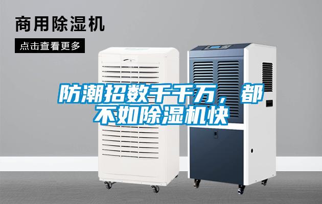 防潮招數(shù)千千萬,都不如除濕機(jī)快