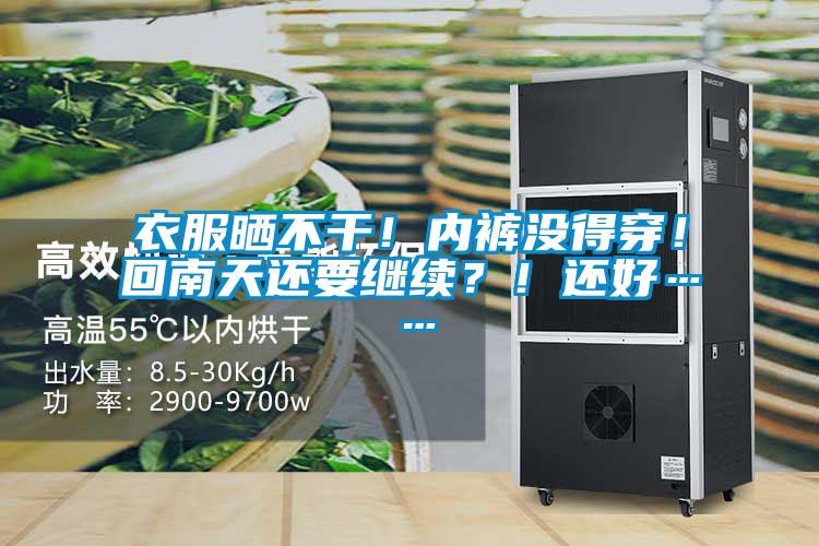 衣服曬不干!內褲沒得穿!回南天還要繼續(xù)?!還好……