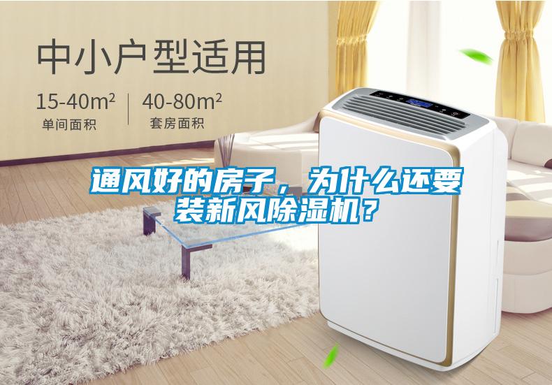 通風好的房子，為什么還要裝新風除濕機？