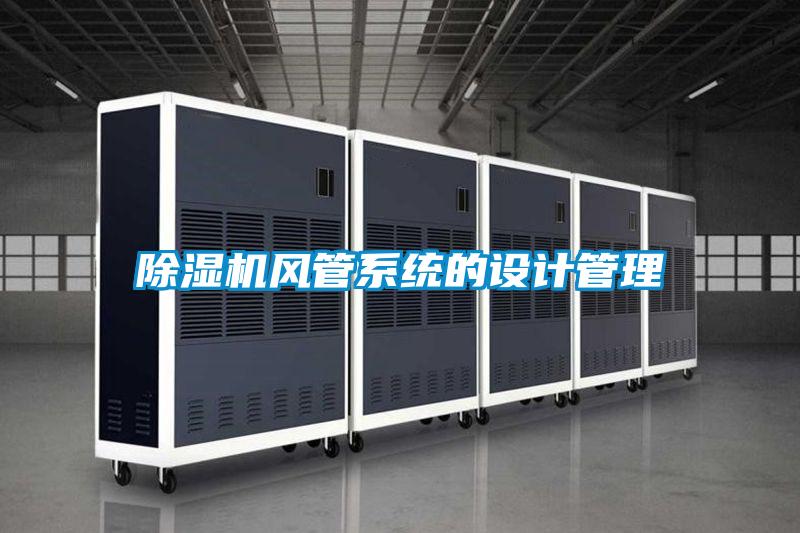 除濕機風管系統的設計管理