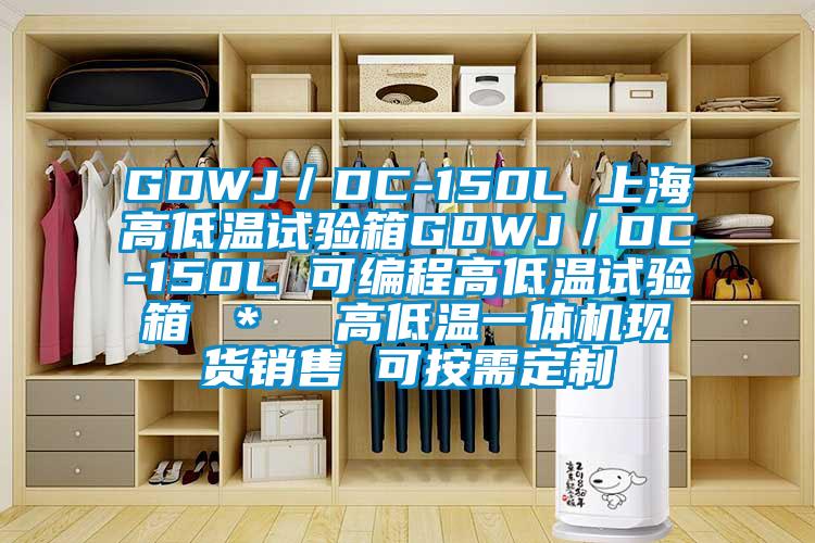 GDWJ/DC-150L 上海高低溫試驗箱GDWJ/DC-150L 可編程高低溫試驗箱 * 高低溫一體機現貨銷售 可按需定制