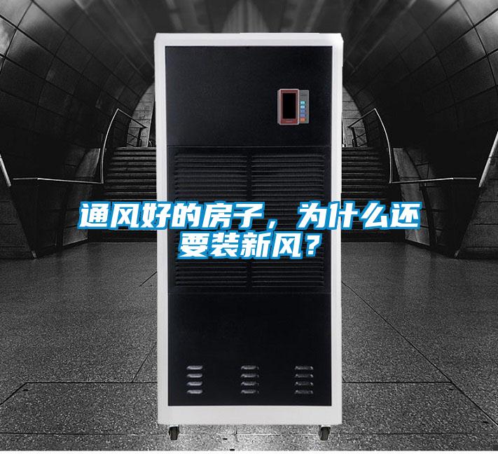 通風(fēng)好的房子，為什么還要裝新風(fēng)？