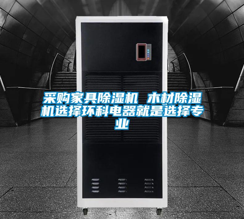 采購家具除濕機(jī) 木材除濕機(jī)選擇環(huán)科電器就是選擇專業(yè)