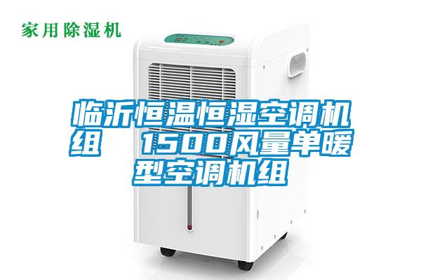 臨沂恒溫恒濕空調機組  1500風量單暖型空調機組