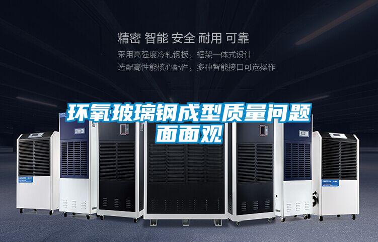環(huán)氧玻璃鋼成型質量問題面面觀