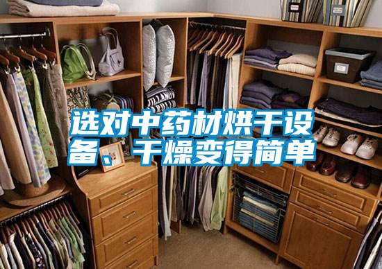 選對中藥材烘干設(shè)備、干燥變得簡單