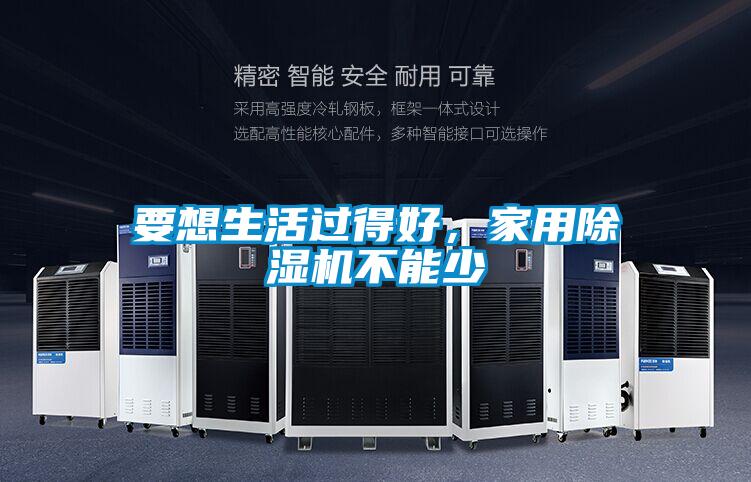 要想生活過得好,家用除濕機不能少