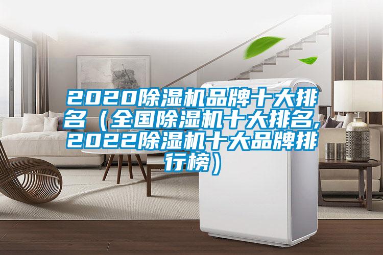 2020除濕機(jī)品牌十大排名(全國除濕機(jī)十大排名,2022除濕機(jī)十大品牌排行榜)