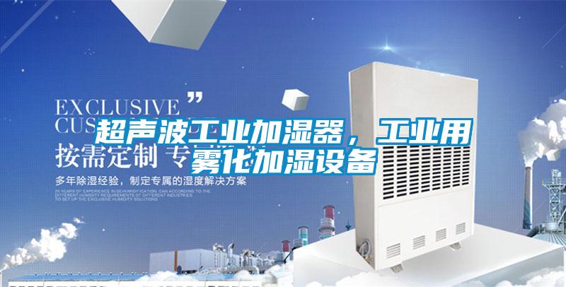 超聲波工業加濕器,工業用霧化加濕設備