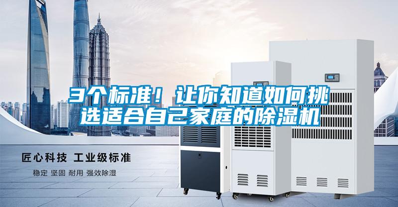 3個標(biāo)準(zhǔn)!讓你知道如何挑選適合自己家庭的除濕機(jī)
