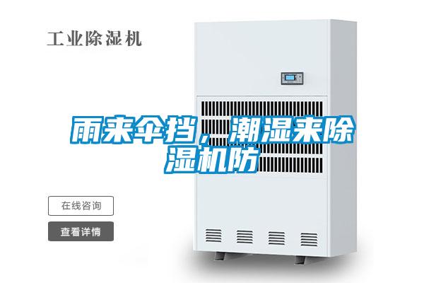 雨來傘擋,潮濕來除濕機(jī)防