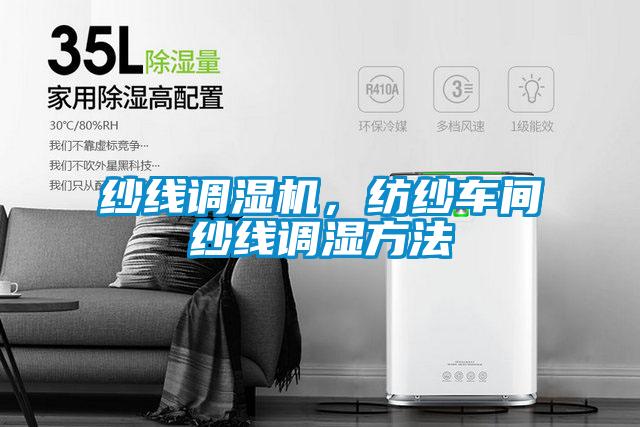 紗線調濕機，紡紗車間紗線調濕方法