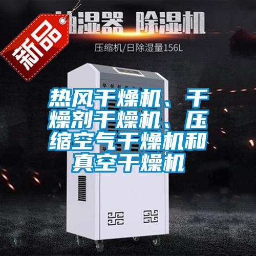 熱風干燥機、干燥劑干燥機、壓縮空氣干燥機和真空干燥機
