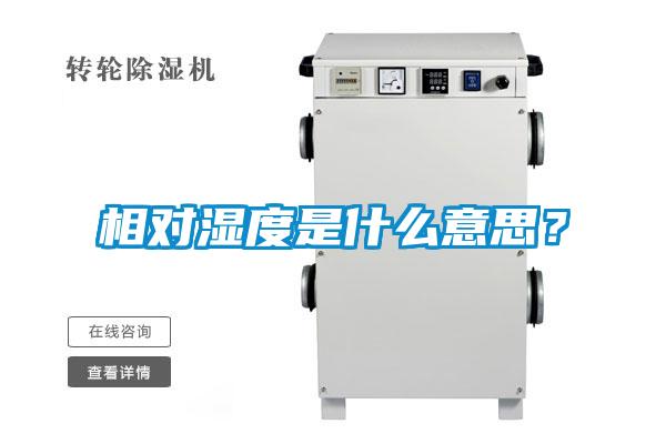 相對濕度是什么意思？