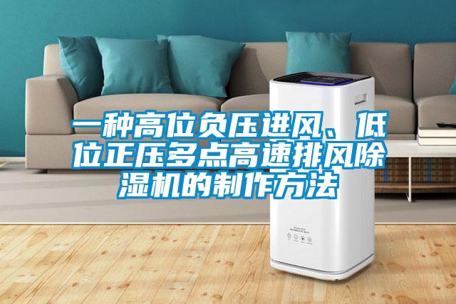 一種高位負(fù)壓進(jìn)風(fēng)、低位正壓多點(diǎn)高速排風(fēng)除濕機(jī)的制作方法
