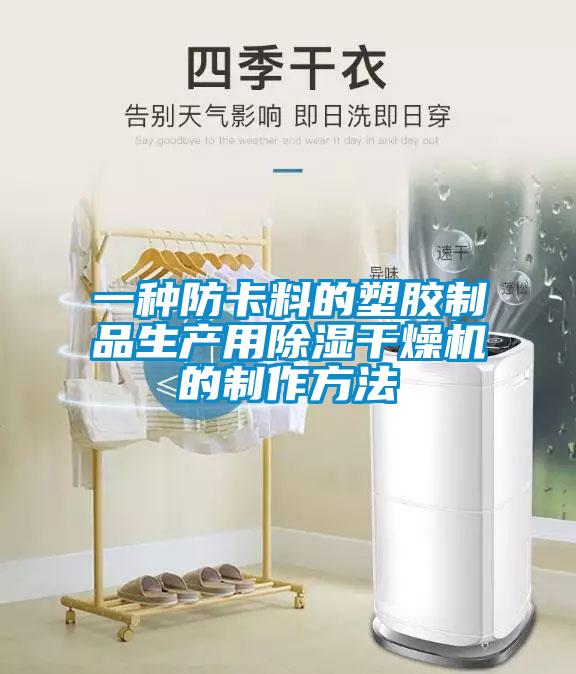 一種防卡料的塑膠制品生產用除濕干燥機的制作方法