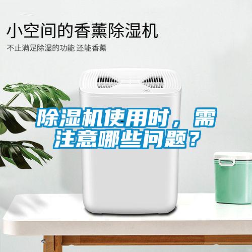 除濕機使用時，需注意哪些問題？
