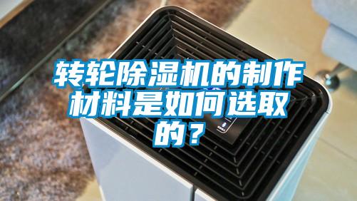 轉(zhuǎn)輪除濕機(jī)的制作材料是如何選取的？