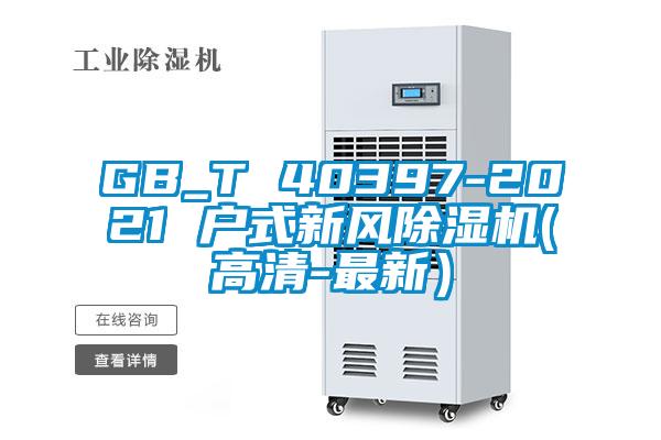 GB_T 40397-2021 戶式新風(fēng)除濕機(jī)(高清-最新)