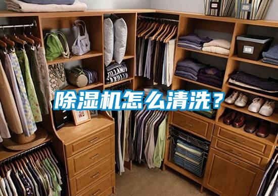 除濕機怎么清洗？