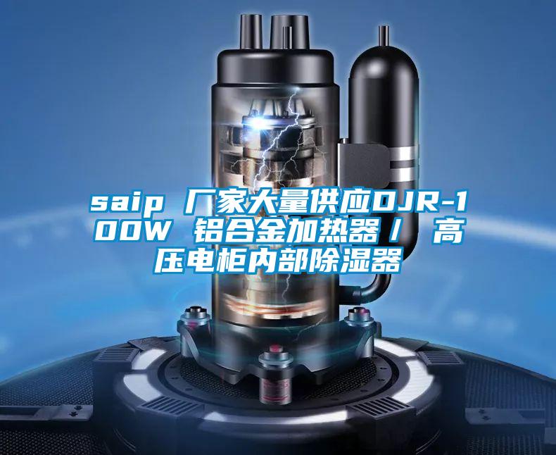 saip 廠家大量供應DJR-100W 鋁合金加熱器/ 高壓電柜內部除濕器