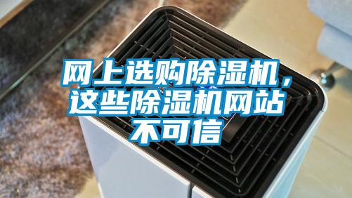 網上選購除濕機,這些除濕機網站不可信