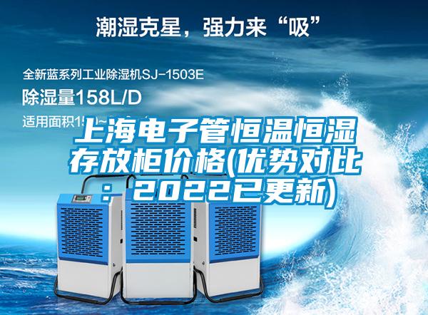 上海電子管恒溫恒濕存放柜價格(優勢對比:2022已更新)