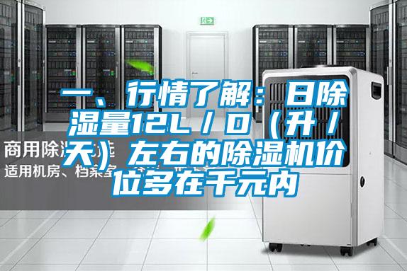 一、行情了解:日除濕量12L/D(升/天)左右的除濕機(jī)價(jià)位多在千元內(nèi)