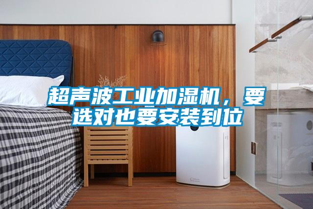 超聲波工業(yè)加濕機(jī),要選對也要安裝到位