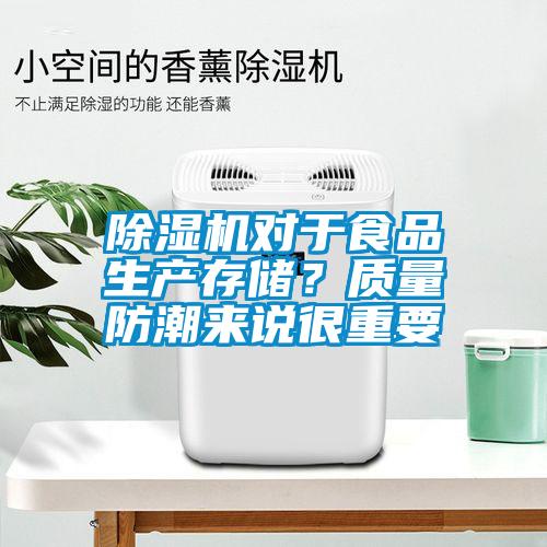 除濕機對于食品生產(chǎn)存儲?質(zhì)量防潮來說很重要