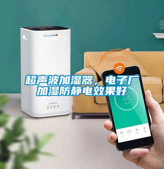 超聲波加濕器,電子廠加濕防靜電效果好