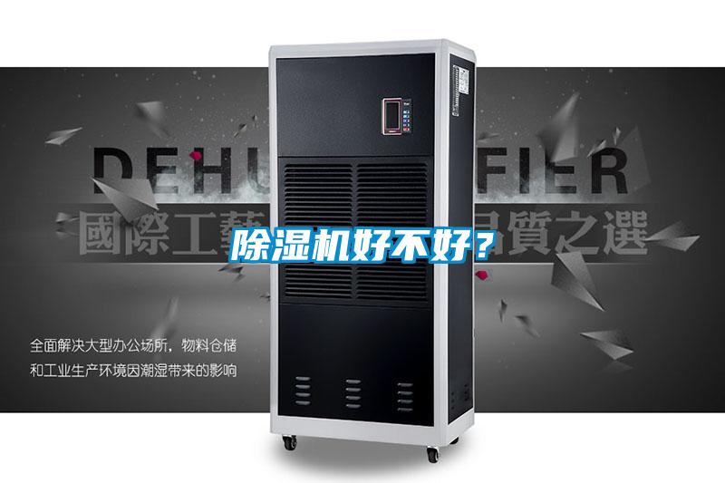 除濕機好不好？