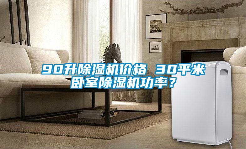 90升除濕機(jī)價(jià)格 30平米臥室除濕機(jī)功率?