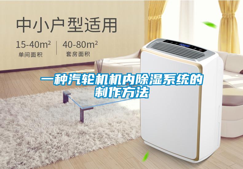 一種汽輪機(jī)機(jī)內(nèi)除濕系統(tǒng)的制作方法