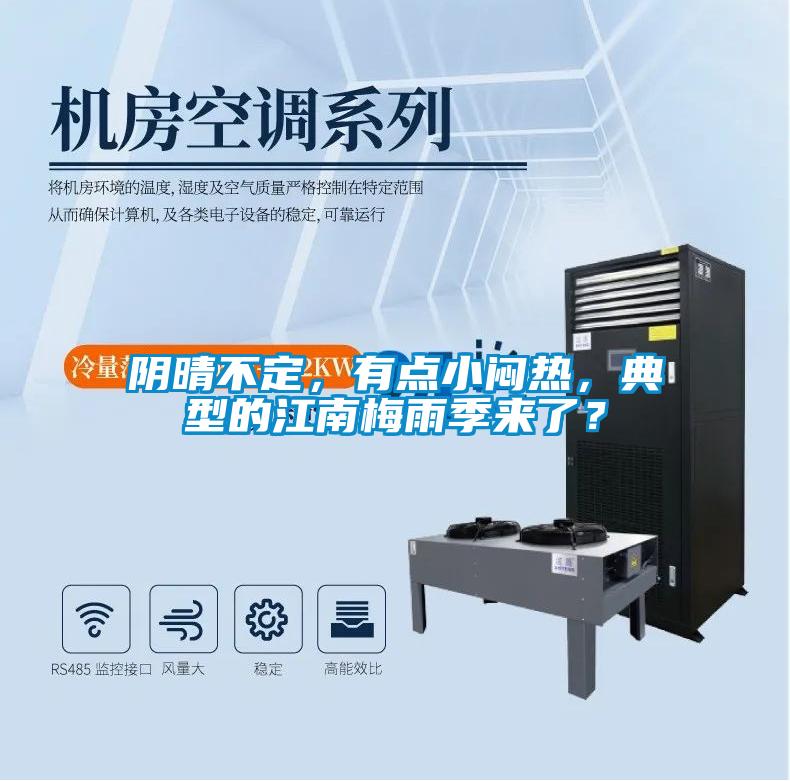 陰晴不定，有點(diǎn)小悶熱，典型的江南梅雨季來了？