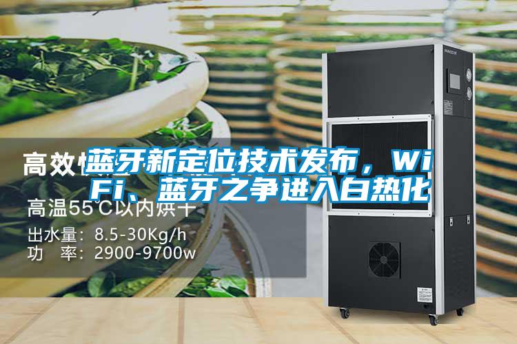 藍牙新定位技術發布，WiFi、藍牙之爭進入白熱化