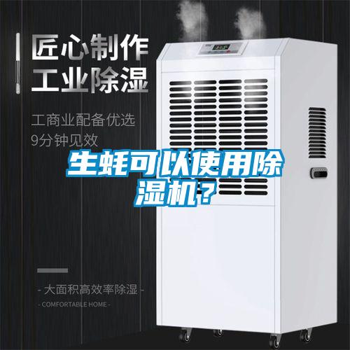 生蠔可以使用除濕機？