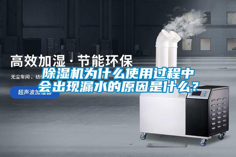 除濕機為什么使用過程中會出現漏水的原因是什么？
