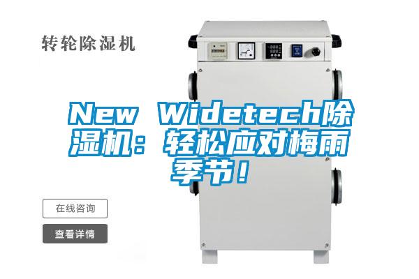 New Widetech除濕機：輕松應對梅雨季節(jié)！