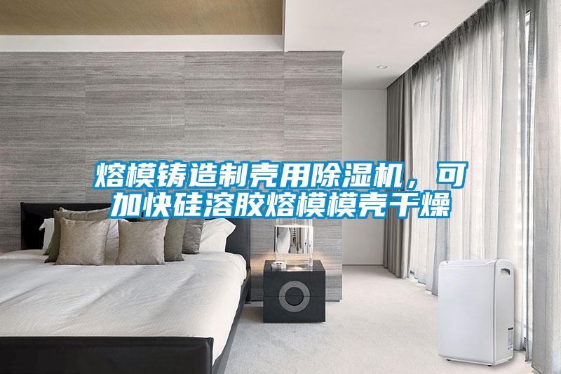 熔模鑄造制殼用除濕機，可加快硅溶膠熔模模殼干燥