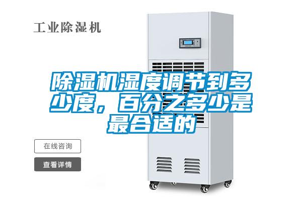 除濕機濕度調節到多少度,百分之多少是最合適的