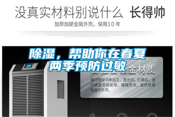 除濕,幫助你在春夏兩季預防過敏