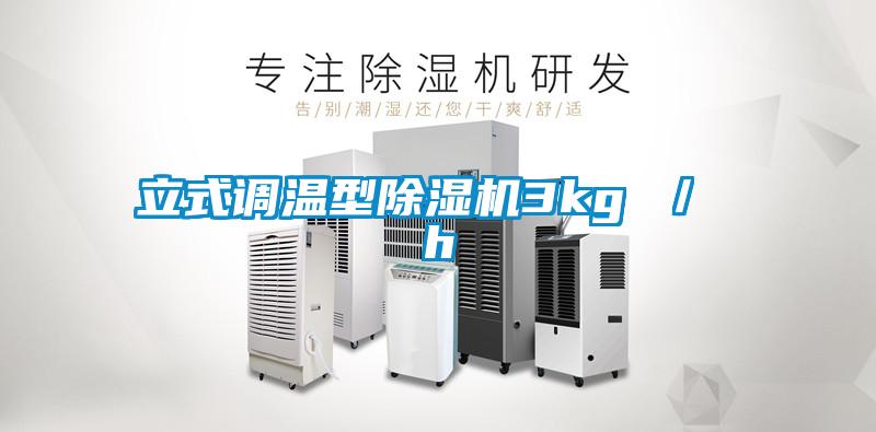 立式調溫型除濕機3kg ／ h